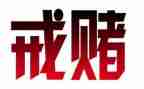 社区赌工作总结精选5篇