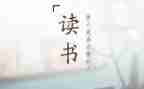 读后感作文500字优质7篇