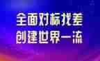 对标先进心得体会范文5篇