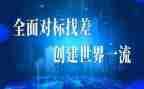 对标学习心得体会参考5篇