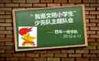 小学主题班队会活动方案6篇
