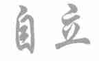 独立的话题作文8篇