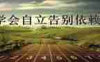 独立成长作文通用6篇