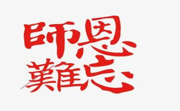 师恩师情作文5篇