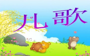 小班幼儿儿歌教案7篇