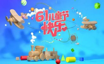 61儿童节活动方案8篇