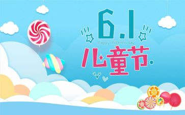 61儿童节的演讲稿推荐5篇