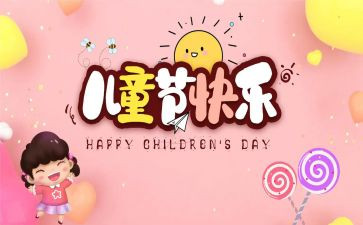 .六一儿童节心得体会优质8篇