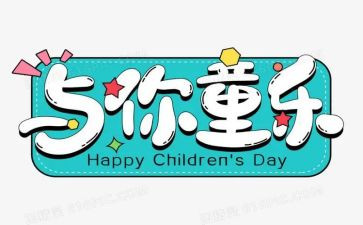 班级6.1儿童节活动策划6篇