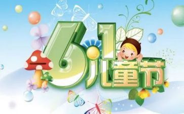 作文六一儿童节500字模板6篇