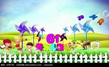 作文六一儿童节500字优秀5篇