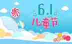 61儿童节的演讲稿推荐5篇