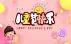 社区61儿童节活动方案7篇
