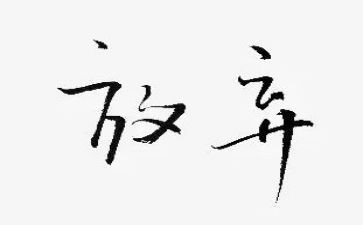 思想解放心得体会范文5篇