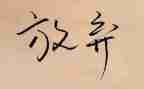 放飞青春梦想的演讲稿600字5篇