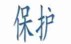 防保科的工作总结7篇