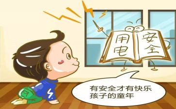 防触电教案7篇