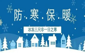 防冻保温工作总结6篇