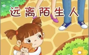 防拐骗安全总结7篇