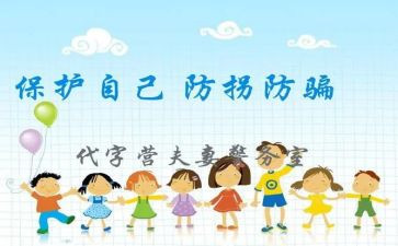 防拐骗安全教育教案5篇