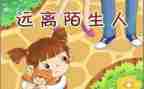 防拐骗安全总结7篇