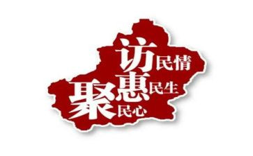 访惠聚个人工作总结6篇