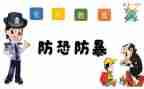 防恐安全培训心得5篇