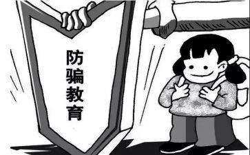 防骗安全教育心得体会7篇