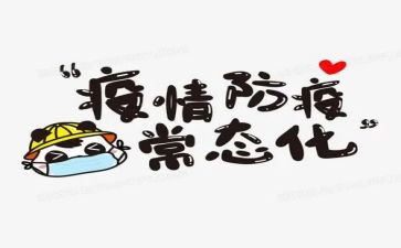 防疫小安全教案6篇
