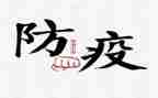 学校防疫工作个人总结6篇