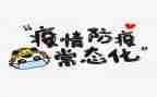 防疫小安全教案6篇