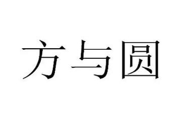 关于方与圆作文600字7篇