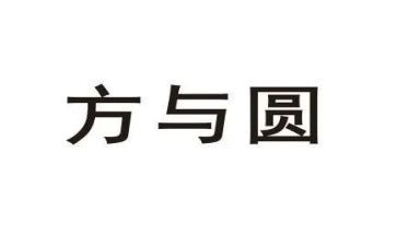关于方与圆作文600字精选6篇