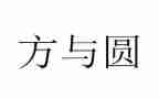关于方与圆作文600字通用7篇