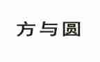 关于方与圆作文600字精选6篇