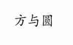 关于方与圆作文600字最新6篇