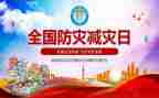 救灾防灾心得体会6篇