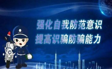 防诈骗的活动宣传总结最新5篇
