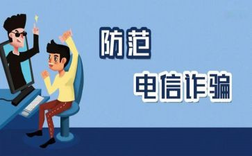 防诈骗活动的心得体会8篇