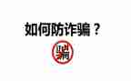 防诈骗知识的心得体会6篇