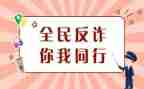 防诈骗主题班会活动方案6篇