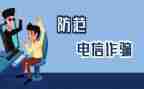 防诈骗活动的心得体会8篇