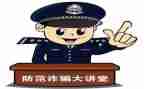 防诈骗工作总结优质6篇
