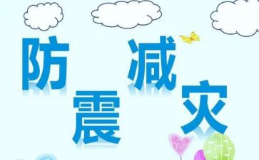 防震日活动总结5篇