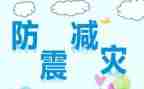 防震日活动总结5篇