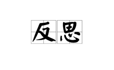 自我反省的作文最新5篇