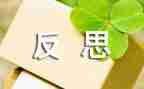 洞教案反思模板6篇