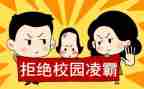 反校园欺凌活动方案7篇