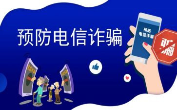 反诈宣传心得7篇