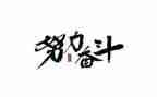 奋斗类作文600字8篇